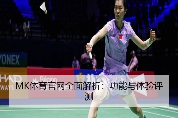 MK体育官网全面解析:功能与体验评测