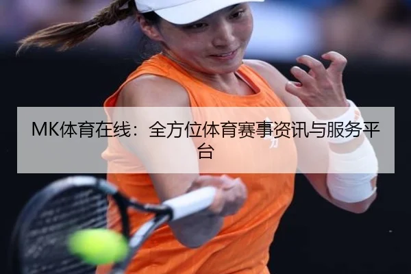 MK体育在线:全方位体育赛事资讯与服务平台