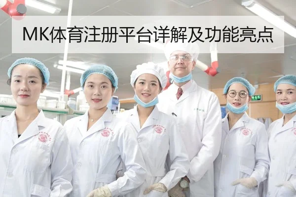 MK体育注册平台详解及功能亮点
