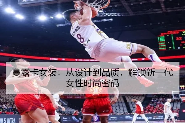 蔓露卡女装:从设计到品质,解锁新一代女性时尚密码